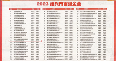 国产大鸡吧操骚逼权威发布丨2023绍兴市百强企业公布，长业建设集团位列第18位